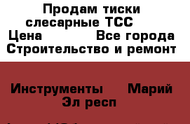 Продам тиски слесарные ТСС-80 › Цена ­ 2 000 - Все города Строительство и ремонт » Инструменты   . Марий Эл респ.